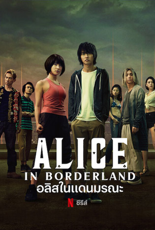 Alice in borderland อลิสในแดนมรณะ (2020)