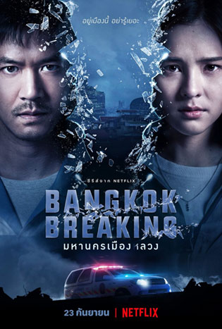 Bangkok Breaking มหานครเมืองลวง