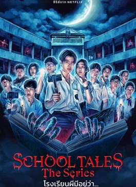 ดูซีรีส์ School Tales The Series (2022) โรงเรียนผีมีอยู่ว่า…. - serieshd24