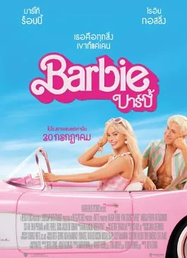 หนัง Barbie (2023) บาร์บี้