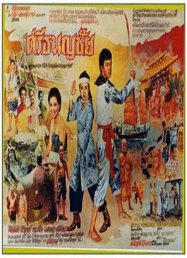 sri-thanonchai-1981