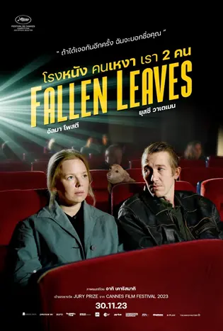 Fallen Leaves (2023) โรงหนัง คนเหงา เรา 2 คน