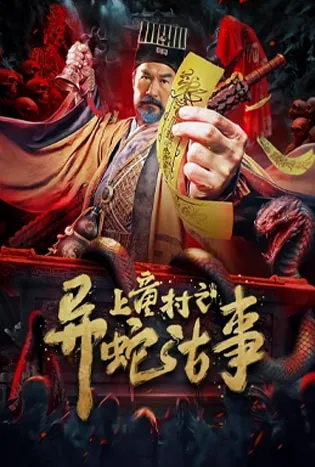 The Strange Snake Story in Shangtong Village (2024)