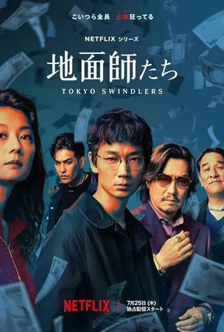Tokyo Swindlers (2024)